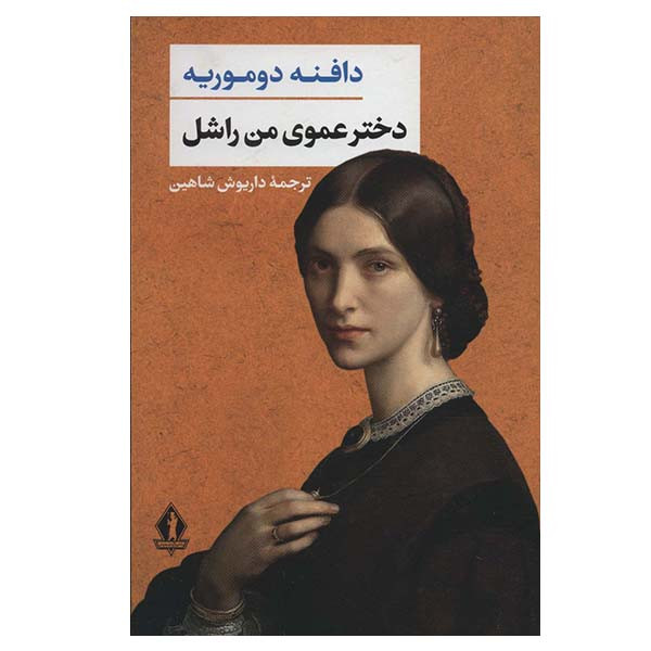 کتاب دخترعموی من راشل اثر دافنه دوموریه انتشارات بدرقه جاویدان کتاب دخترعموی من راشل اثر دافنه دوموریه انتشارات بدرقه جاویدان