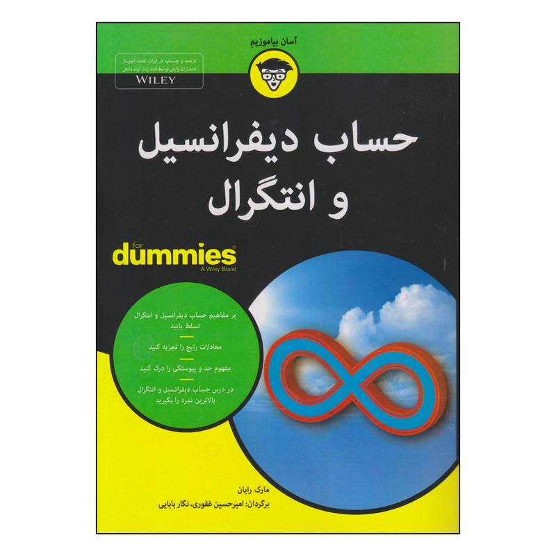 کتاب حساب دیفرانسیل و انتگرال اثر مارک رایان انتشارات آوند دانش کتاب حساب دیفرانسیل و انتگرال اثر مارک رایان انتشارات آوند دانش
