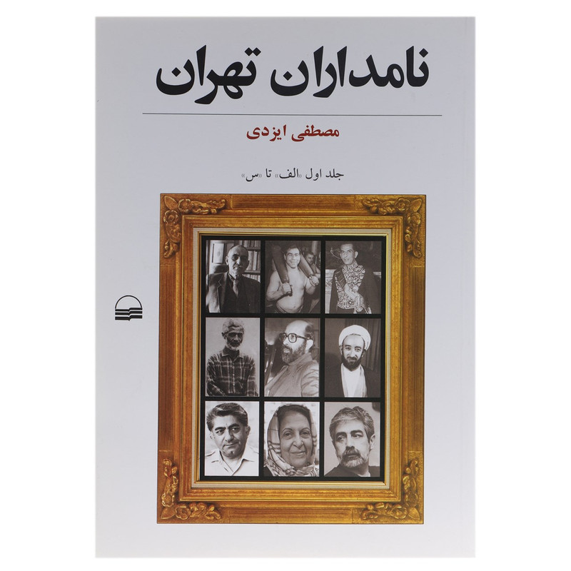 کتاب نامداران تهران اثر مصطفی ایزدی - دو جلدی کتاب نامداران تهران اثر مصطفی ایزدی - دو جلدی