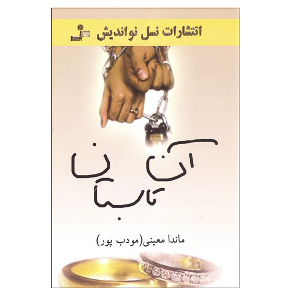 کتاب آن تابستان اثر ماندا معینی مودب پور نشر نسل نو اندیش کتاب آن تابستان اثر ماندا معینی مودب پور نشر نسل نو اندیش