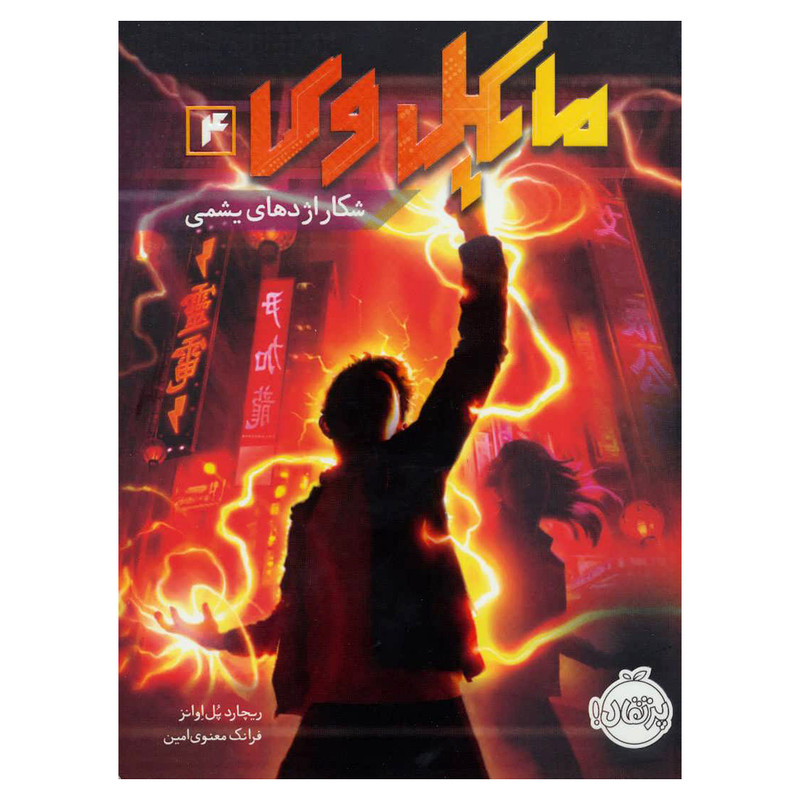 کتاب مایکل وی 4 اثر ریچارد پل اوانز انتشارات پرتقال کتاب مایکل وی 4 اثر ریچارد پل اوانز انتشارات پرتقال