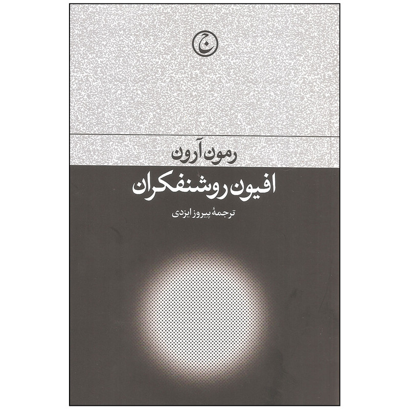 کتاب افیون روشنفکران اثر رمون آرون انتشارات فرهنگ جاوید کتاب افیون روشنفکران اثر رمون آرون انتشارات فرهنگ جاوید