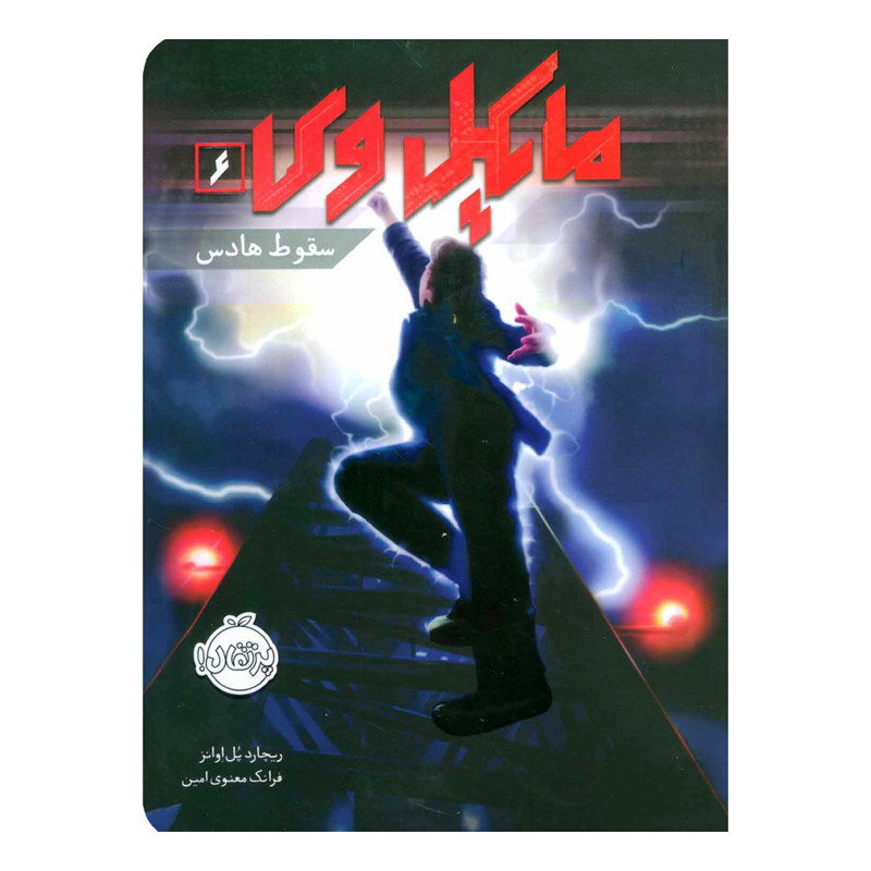 کتاب مایکل وی 6 اثر ریچارد پل اوانز انتشارات پرتقال کتاب مایکل وی 6 اثر ریچارد پل اوانز انتشارات پرتقال