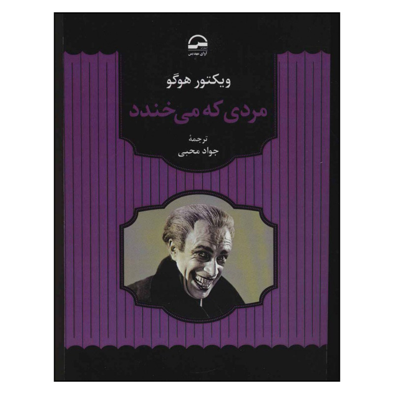 کتاب مردی که می خندد اثر ویکتور هوگو انتشارات آوای مهدیس کتاب مردی که می خندد اثر ویکتور هوگو انتشارات آوای مهدیس