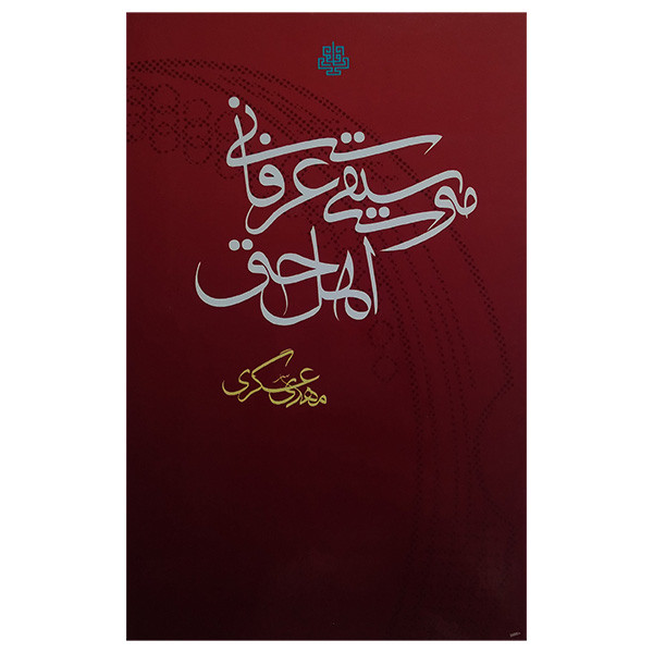 کتاب موسیقی عرفانی اهل حق اثر مهدی عسگری انتشارات مولی کتاب موسیقی عرفانی اهل حق اثر مهدی عسگری انتشارات مولی