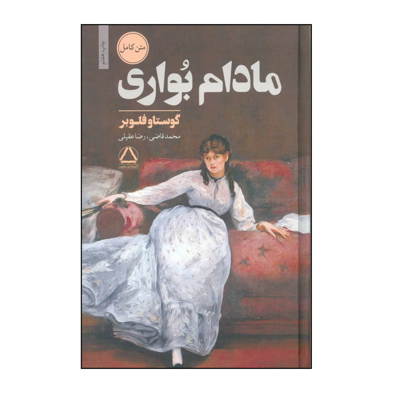 کتاب مادام بواری اثر گوستاو فلوبر انتشارات مجید کتاب مادام بواری اثر گوستاو فلوبر انتشارات مجید