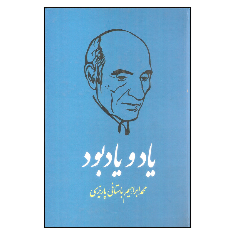 کتاب یاد و یادبود اثر محمدابراهیم باستانی پاریزی نشر علم کتاب یاد و یادبود اثر محمدابراهیم باستانی پاریزی نشر علم