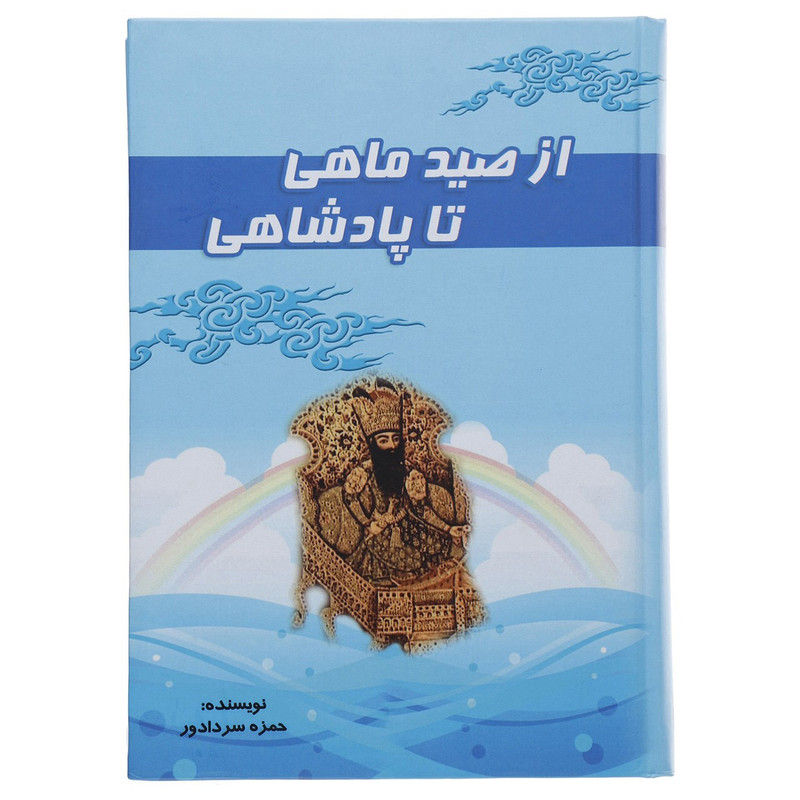 کتاب از صید ماهی تا پادشاهی اثر حمزه سردادور کتاب از صید ماهی تا پادشاهی اثر حمزه سردادور