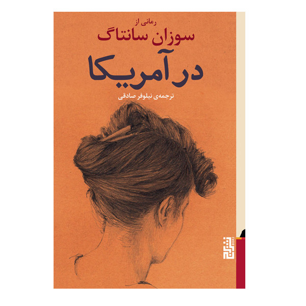 کتاب در آمریکا اثر سوزان سانتاگ نشر برج کتاب در آمریکا اثر سوزان سانتاگ نشر برج