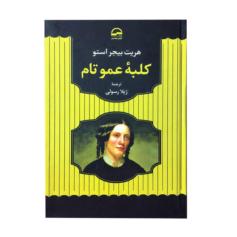 کتاب کلبه عمو تام اثر هریت بیجر استو انتشارات آوای مهدیس کتاب کلبه عمو تام اثر هریت بیجر استو انتشارات آوای مهدیس