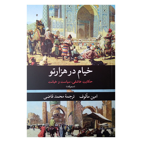کتاب خیام در هزارتو اثر امین مالوف ترجمه محمد قاضی انتشارات نگارستان کتاب کتاب خیام در هزارتو اثر امین مالوف ترجمه محمد قاضی انتشارات نگارستان کتاب