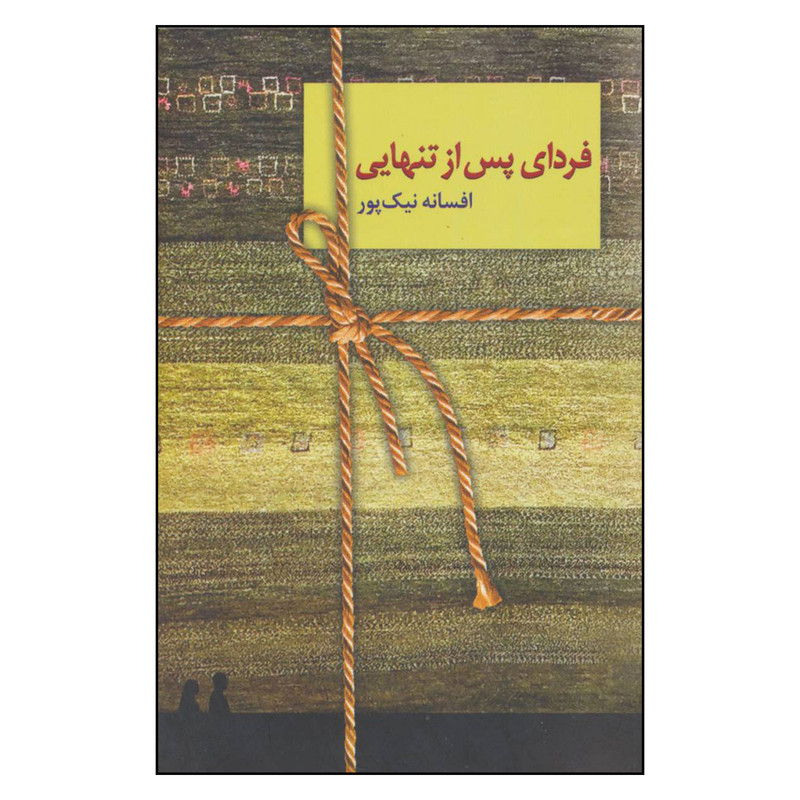 کتاب فردای پس از تنهایی اثر افسانه نیک پور انتشارات سخن کتاب فردای پس از تنهایی اثر افسانه نیک پور انتشارات سخن