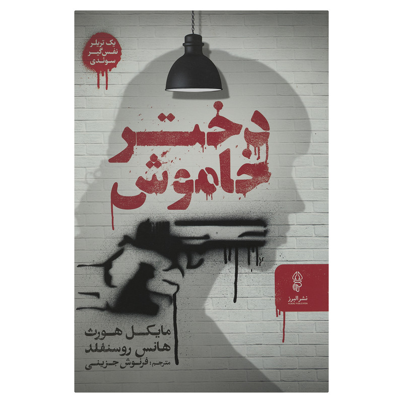 کتاب دختر خاموش اثر مایکل هورث نشر البرز کتاب دختر خاموش اثر مایکل هورث نشر البرز