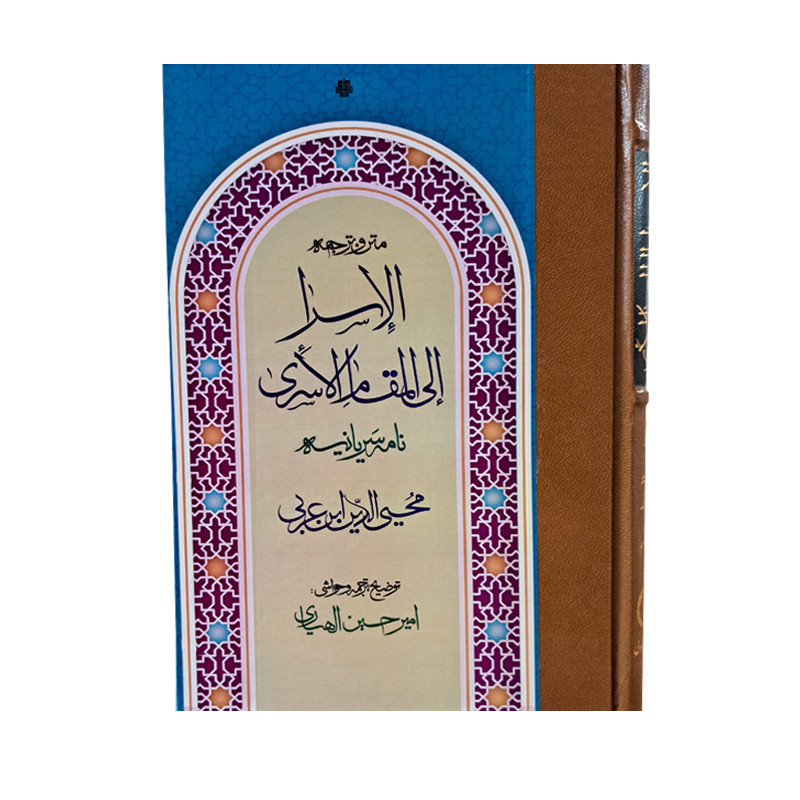 کتاب متن و ترجمه الاسرا الی المقام الاسری اثر محیی الدین ابن عربی انتشارات مولی کتاب متن و ترجمه الاسرا الی المقام الاسری اثر محیی الدین ابن عربی انتشارات مولی