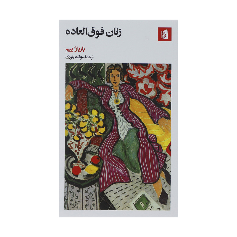 کتاب زنان فوق العاده اثر باربارا پیم نشر بیدگل کتاب زنان فوق العاده اثر باربارا پیم نشر بیدگل