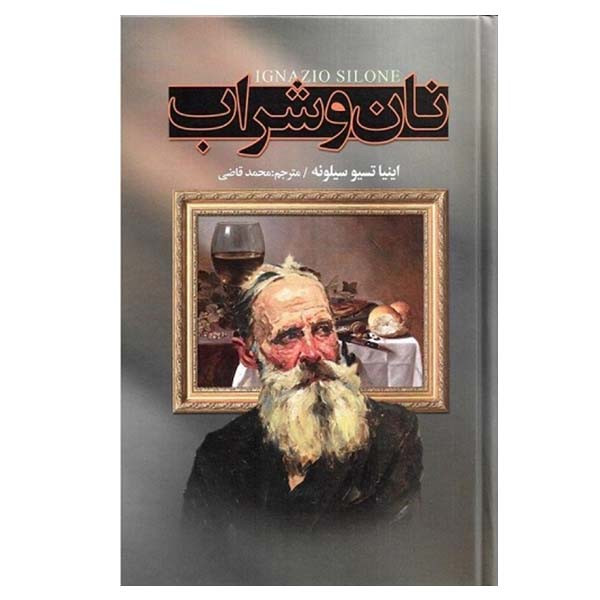 کتاب نان و شراب اثر اینیاتسیو سیلونه انتشارات نگارستان کتاب کتاب نان و شراب اثر اینیاتسیو سیلونه انتشارات نگارستان کتاب