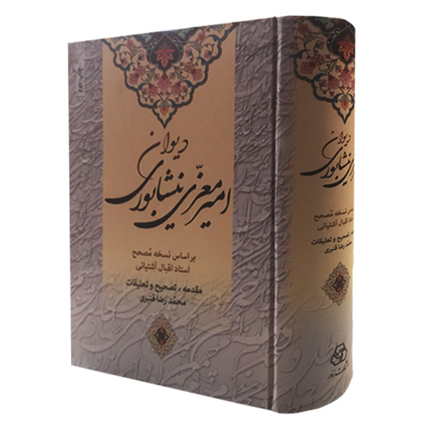 کتاب دیوان امیر معزی نیشابوری اثر امیر معزی نیشابوری انتشارات زوار کتاب دیوان امیر معزی نیشابوری اثر امیر معزی نیشابوری انتشارات زوار