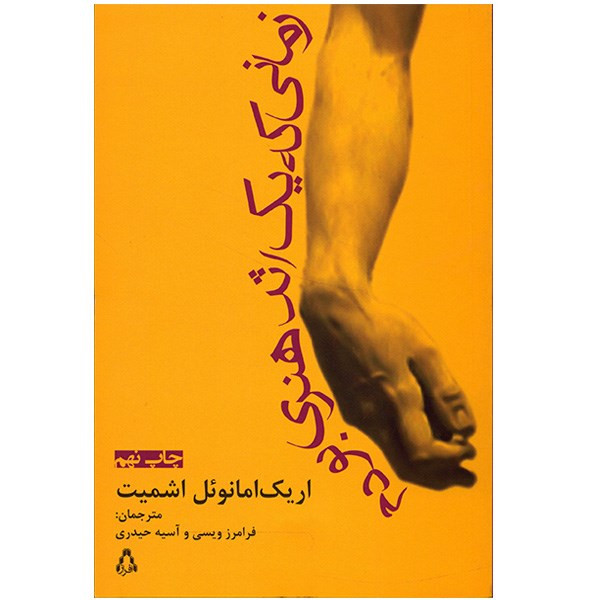 کتاب زمانی که یک اثر هنری بودم اثر اریک امانوئل اشمیت کتاب زمانی که یک اثر هنری بودم اثر اریک امانوئل اشمیت