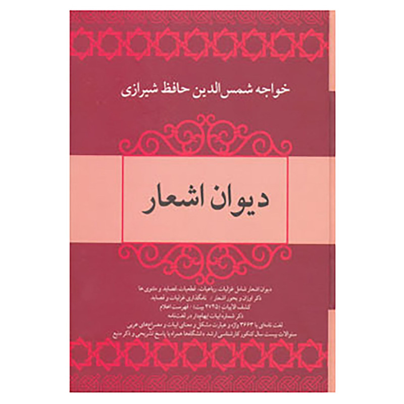 کتاب دیوان اشعار خواجه شمس الدین حافظ شیرازی اثر شمس الدین محمد حافظ شیرازی کتاب دیوان اشعار خواجه شمس الدین حافظ شیرازی اثر شمس الدین محمد حافظ شیرازی