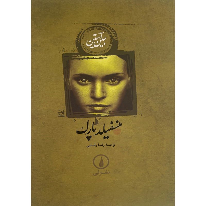 کتاب منسفیلد پارک اثر جین آستین نشر نی کتاب منسفیلد پارک اثر جین آستین نشر نی