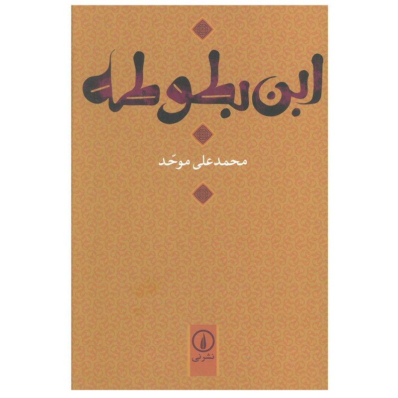 کتاب ابن بطوطه اثر محمد علی موحد نشر نی کتاب ابن بطوطه اثر محمد علی موحد نشر نی
