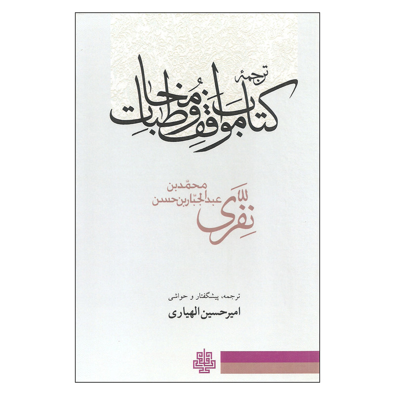 کتاب ترجمه کتاب مواقف و مخاطبات اثر محمدبن عبدالجبار بن حسن نفری انتشارات مولی کتاب ترجمه کتاب مواقف و مخاطبات اثر محمدبن عبدالجبار بن حسن نفری انتشارات مولی