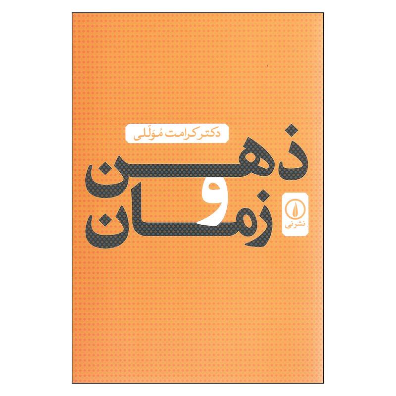 کتاب ذهن و زمان اثر دکتر کرامت موللی نشر نی کتاب ذهن و زمان اثر دکتر کرامت موللی نشر نی