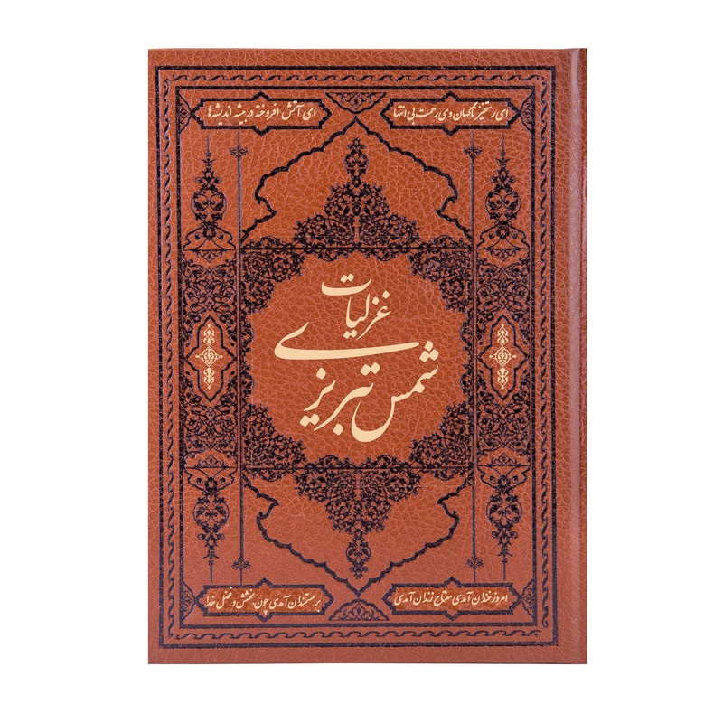 کتاب گزیده غزلیات شمس تبریزی مولانا انتشارات کومه کتاب گزیده غزلیات شمس تبریزی مولانا انتشارات کومه