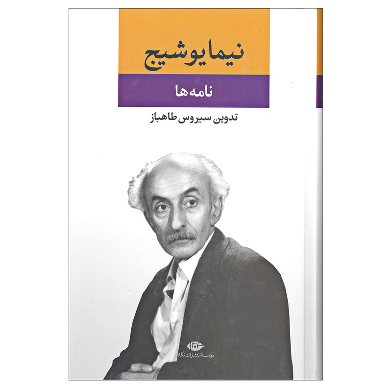 کتاب نامه ها اثر نیما یوشیج نشر نگاه کتاب نامه ها اثر نیما یوشیج نشر نگاه