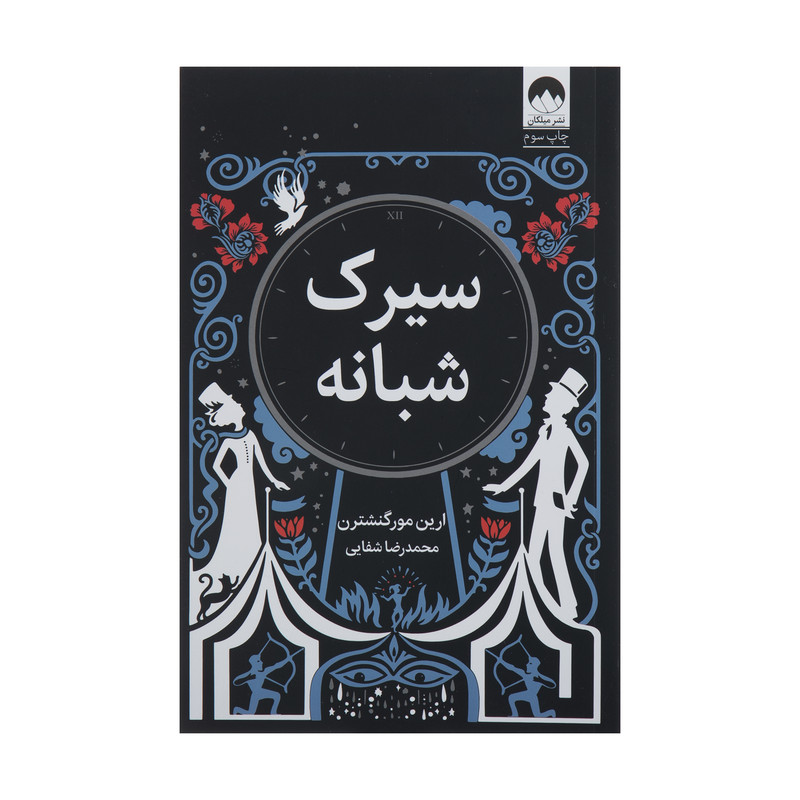 کتاب سیرک شبانه اثر ارین مورگنشترن نشر میلکان کتاب سیرک شبانه اثر ارین مورگنشترن نشر میلکان