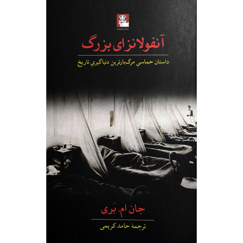 کتاب آنفولانزای بزرگ اثر جان ام بری ترجمه حامد کریمی انتشارات مهراندیش