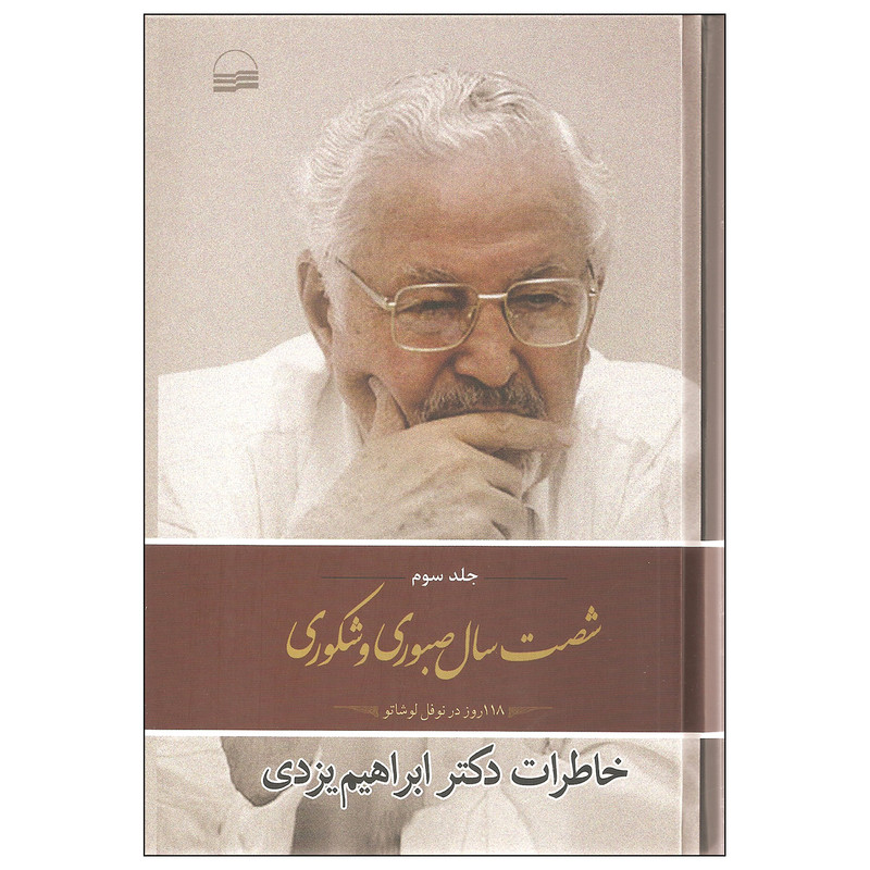 کتاب شصت سال صبوری و شکوری اثر ابراهیم یزدی انتشارات کویر جلد سوم کتاب شصت سال صبوری و شکوری اثر ابراهیم یزدی انتشارات کویر جلد سوم