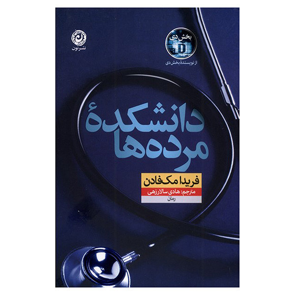 کتاب دانشکده مرده ها اثر فریدا مک فادن ترجمه هادی سالارزهی نشر نون
