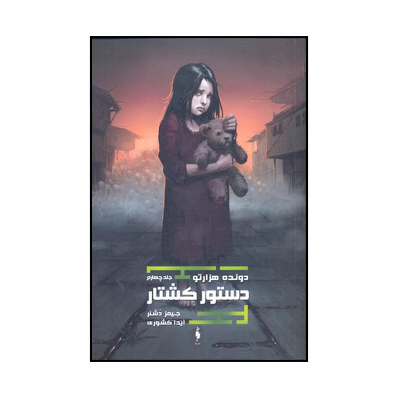 کتاب دستور کشتار اثر جیمز دشنر نشر باژ کتاب دستور کشتار اثر جیمز دشنر نشر باژ