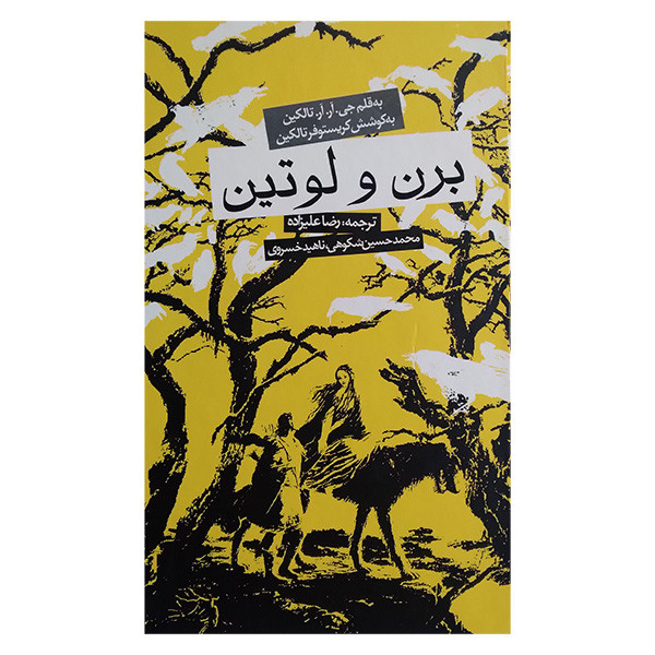 کتاب برن و لوتین اثر جی آر آر تالکین ترجمه رضاعلیزاده انتشارات روزنه کتاب برن و لوتین اثر جی آر آر تالکین ترجمه رضاعلیزاده انتشارات روزنه