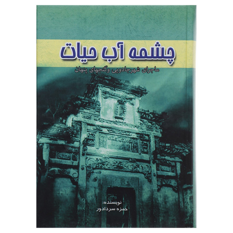 کتاب چشمه آب حیات ماجرای شهر جادویی و گنجهای پنهان اثر حمزه سردادور کتاب چشمه آب حیات ماجرای شهر جادویی و گنجهای پنهان اثر حمزه سردادور