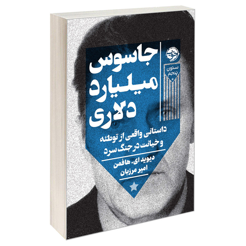 کتاب جاسوس میلیارد دلاری اثر دیوید ای. هافمن نشر خوب کتاب جاسوس میلیارد دلاری اثر دیوید ای. هافمن نشر خوب