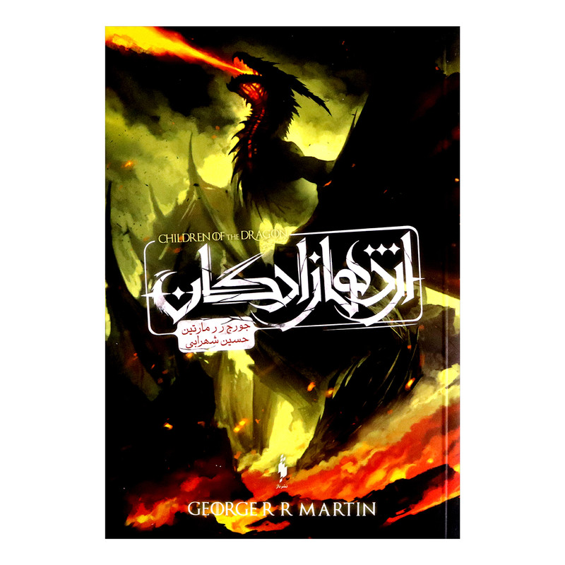 کتاب اژدهازادگان اثر جورج ر ر مارتین نشر باژ
