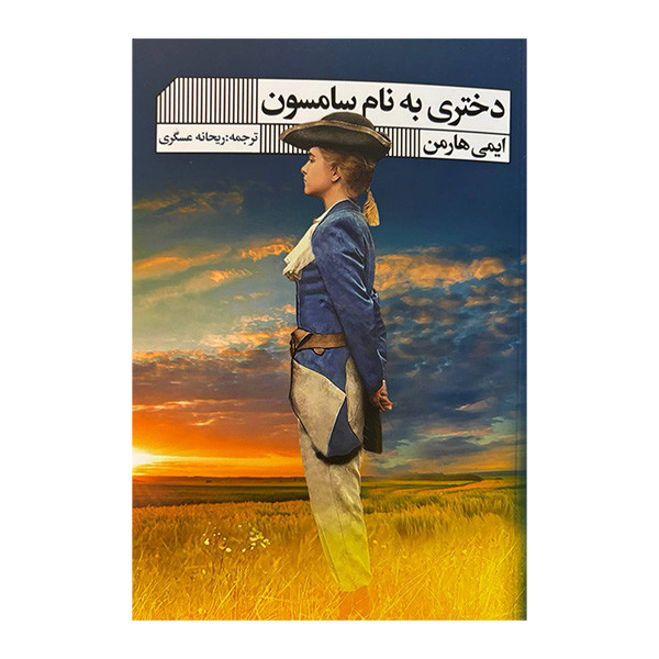 کتاب دختری به نام سامسون اثر ایمی هارمن ترجمه ریحانه عسگری انتشارات گویا کتاب دختری به نام سامسون اثر ایمی هارمن ترجمه ریحانه عسگری انتشارات گویا