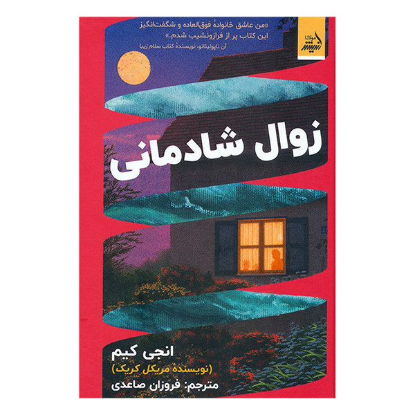 کتاب زوال شادمانی اثر انجی کیم ترجمه فروزان صاعدی انتشارات اندیشه مولانا کتاب زوال شادمانی اثر انجی کیم ترجمه فروزان صاعدی انتشارات اندیشه مولانا