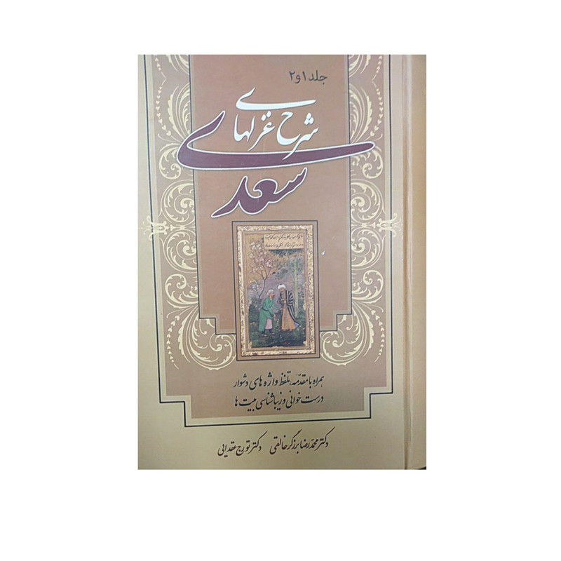 کتاب شرح غزل های سعدی اثر محمد رضا برزگر خالقی و تورج عقدایی نشرزوار جلد 1و2 کتاب شرح غزل های سعدی اثر محمد رضا برزگر خالقی و تورج عقدایی نشرزوار جلد 1و2