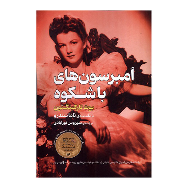 کتاب امبرسون های باشکوه اثر بوث تارکینگتون ترجمه سیروس نورآبادی انتشارات افکار جدید