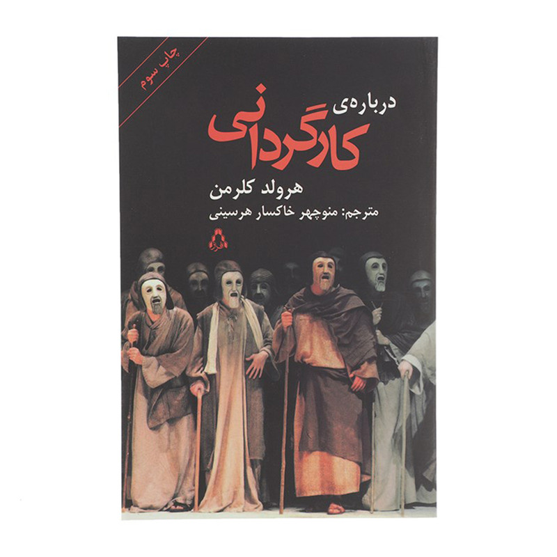 کتاب درباره ی کارگردانی اثر هرولد کلرمن انتشارات افراز
