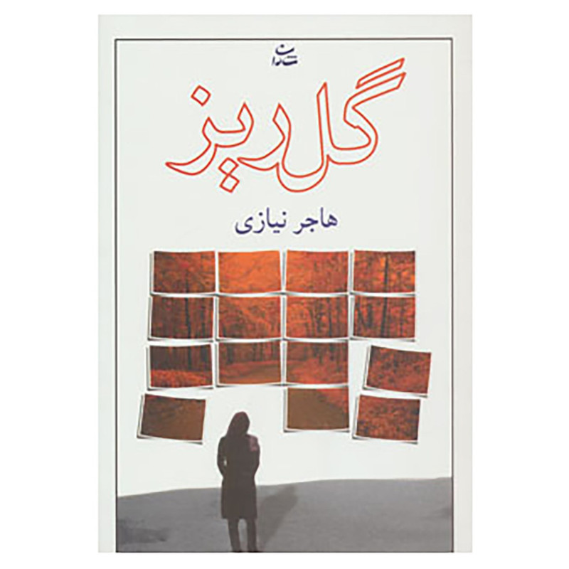 کتاب گلریز اثر هاجر نیازی قدیم