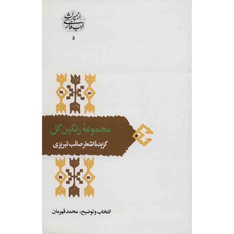 کتاب مجموعهی رنگین گل اثر محمد قهرمان کتاب مجموعهی رنگین گل اثر محمد قهرمان