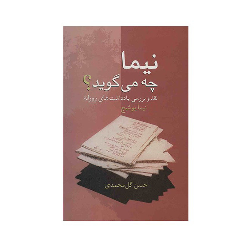 کتاب نیما چه می گوید؟ اثر حسن گل محمدی کتاب نیما چه می گوید؟ اثر حسن گل محمدی