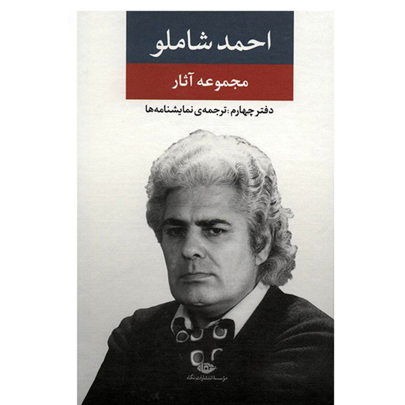 کتاب مجموعه آثار احمد شاملو، دفتر چهارم ترجمه نمایشنامه ها کتاب مجموعه آثار احمد شاملو، دفتر چهارم ترجمه نمایشنامه ها