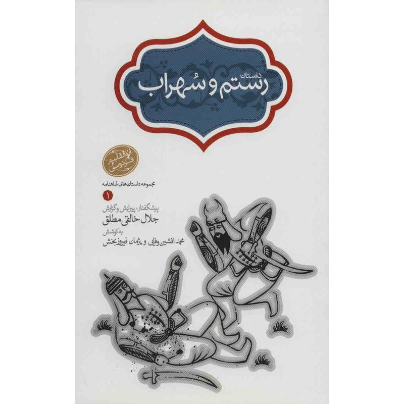 کتاب داستان رستم و سهراب اثر ابوالقاسم فردوسی کتاب داستان رستم و سهراب اثر ابوالقاسم فردوسی