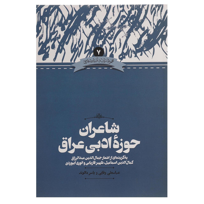 کتاب شاعران حوزه ادبی عراق اثر عباسعلی وفایی کتاب شاعران حوزه ادبی عراق اثر عباسعلی وفایی