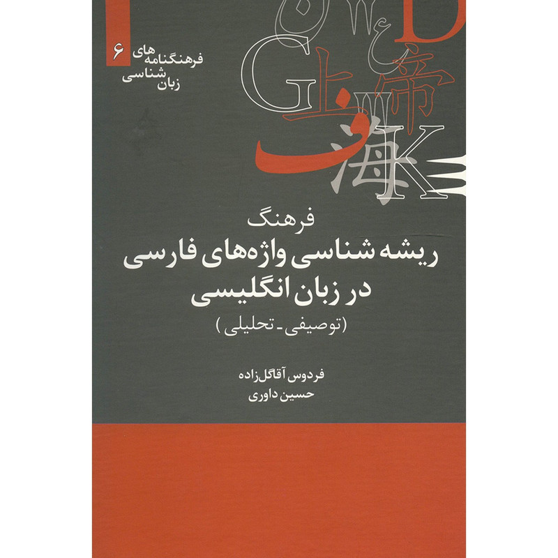 کتاب فرهنگ ریشه شناسی واژه های فارسی در زبان انگلیسی اثر فردوس آقا گل زاده کتاب فرهنگ ریشه شناسی واژه های فارسی در زبان انگلیسی اثر فردوس آقا گل زاده